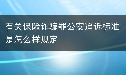 有关保险诈骗罪公安追诉标准是怎么样规定