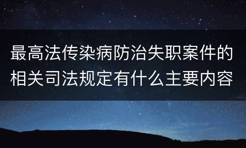 最高法传染病防治失职案件的相关司法规定有什么主要内容