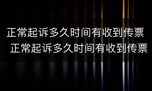 正常起诉多久时间有收到传票 正常起诉多久时间有收到传票的