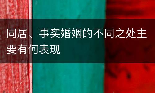 同居、事实婚姻的不同之处主要有何表现