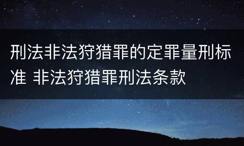 刑法非法狩猎罪的定罪量刑标准 非法狩猎罪刑法条款