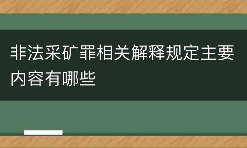 非法采矿罪相关解释规定主要内容有哪些