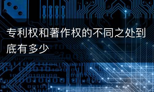 专利权和著作权的不同之处到底有多少