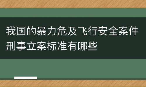 我国的暴力危及飞行安全案件刑事立案标准有哪些