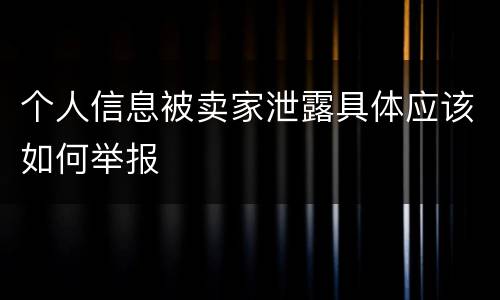 个人信息被卖家泄露具体应该如何举报
