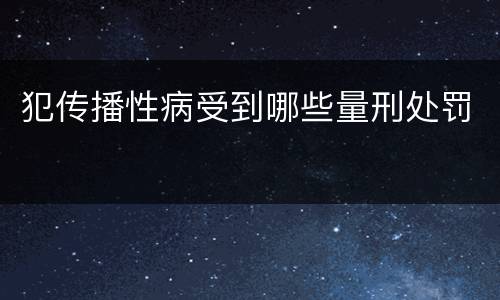 犯传播性病受到哪些量刑处罚
