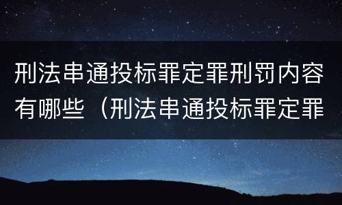 刑法串通投标罪定罪刑罚内容有哪些（刑法串通投标罪定罪刑罚内容有哪些）