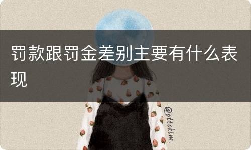 罚款跟罚金差别主要有什么表现