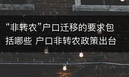 “非转农”户口迁移的要求包括哪些 户口非转农政策出台