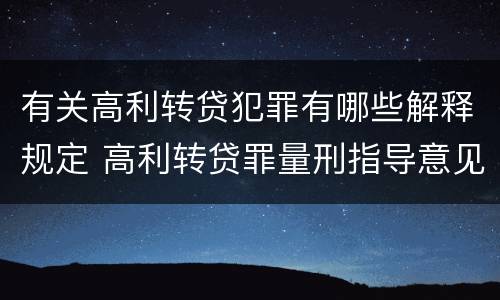 有关高利转贷犯罪有哪些解释规定 高利转贷罪量刑指导意见