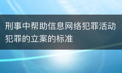 刑事中帮助信息网络犯罪活动犯罪的立案的标准