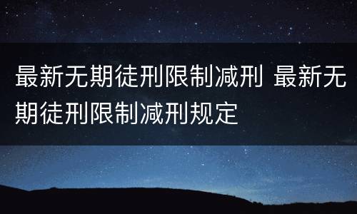 最新无期徒刑限制减刑 最新无期徒刑限制减刑规定