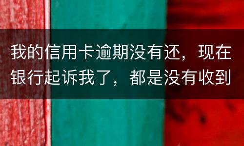 我的信用卡逾期没有还，现在银行起诉我了，都是没有收到法院传票，我应不应该去法院