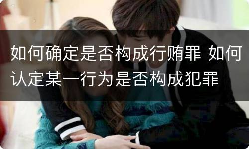如何确定是否构成行贿罪 如何认定某一行为是否构成犯罪