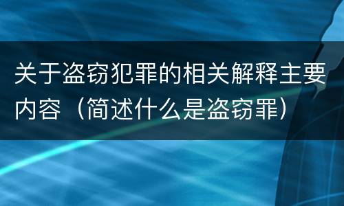 关于盗窃犯罪的相关解释主要内容（简述什么是盗窃罪）