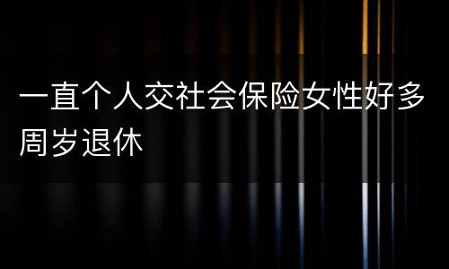 一直个人交社会保险女性好多周岁退休