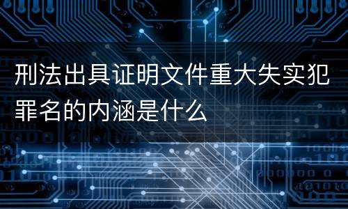 刑法出具证明文件重大失实犯罪名的内涵是什么