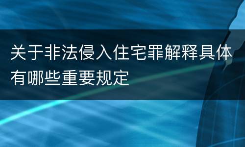 关于非法侵入住宅罪解释具体有哪些重要规定