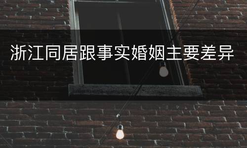 浙江同居跟事实婚姻主要差异