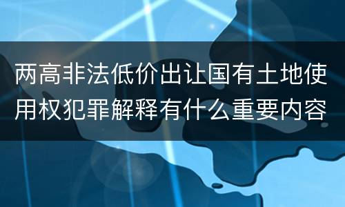 两高非法低价出让国有土地使用权犯罪解释有什么重要内容