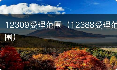 12309受理范围（12388受理范围）