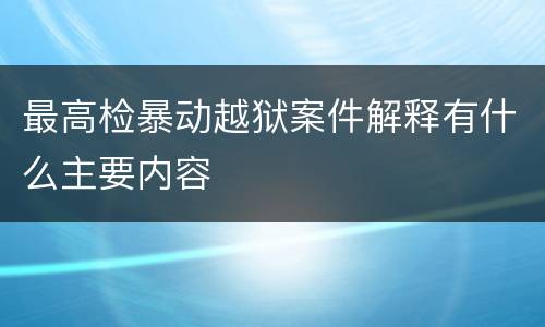 最高检暴动越狱案件解释有什么主要内容 最高检暴动越狱案件解释有什么主要内容