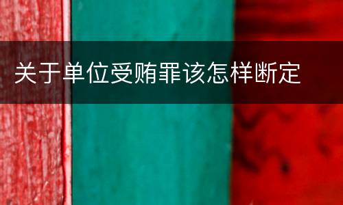 关于单位受贿罪该怎样断定