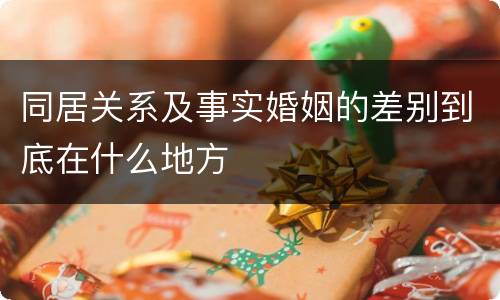 同居关系及事实婚姻的差别到底在什么地方