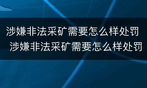 涉嫌非法采矿需要怎么样处罚 涉嫌非法采矿需要怎么样处罚呢