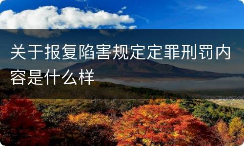 关于报复陷害规定定罪刑罚内容是什么样