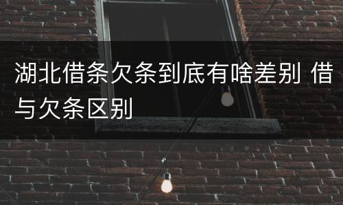 湖北借条欠条到底有啥差别 借与欠条区别