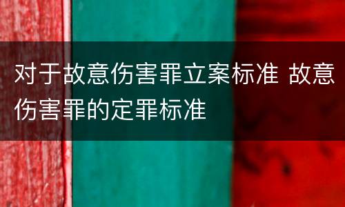 对于故意伤害罪立案标准 故意伤害罪的定罪标准