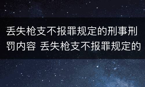 丢失枪支不报罪规定的刑事刑罚内容 丢失枪支不报罪规定的刑事刑罚内容是