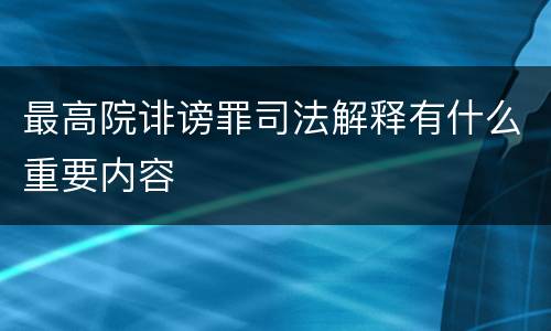 最高院诽谤罪司法解释有什么重要内容