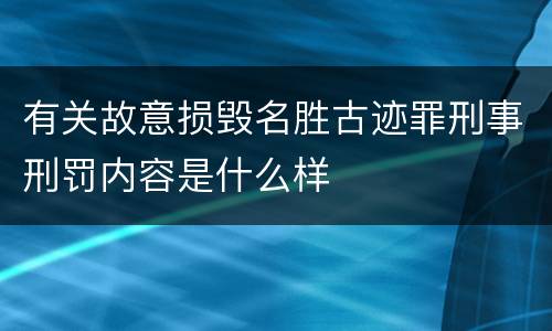 有关故意损毁名胜古迹罪刑事刑罚内容是什么样