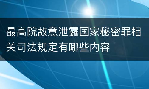最高院故意泄露国家秘密罪相关司法规定有哪些内容