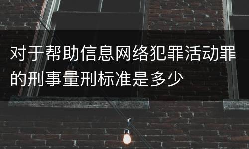 对于帮助信息网络犯罪活动罪的刑事量刑标准是多少