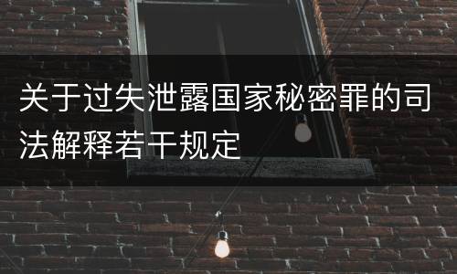 关于过失泄露国家秘密罪的司法解释若干规定