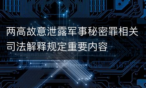 两高故意泄露军事秘密罪相关司法解释规定重要内容