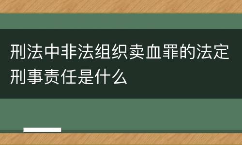 刑法中非法组织卖血罪的法定刑事责任是什么