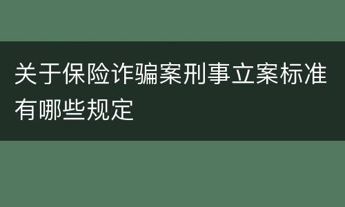 关于保险诈骗案刑事立案标准有哪些规定