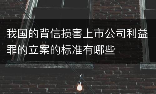 我国的背信损害上市公司利益罪的立案的标准有哪些