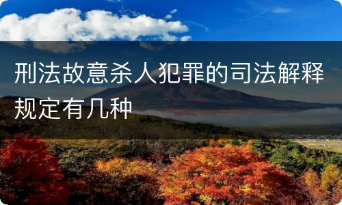 刑法故意杀人犯罪的司法解释规定有几种