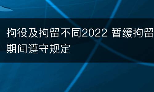 拘役及拘留不同2022 暂缓拘留期间遵守规定