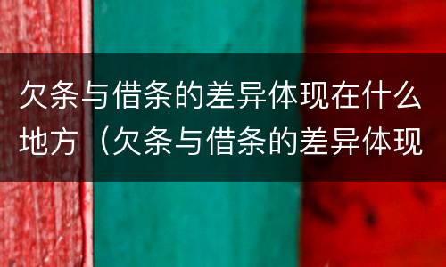 欠条与借条的差异体现在什么地方（欠条与借条的差异体现在什么地方呢）