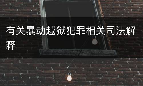 有关暴动越狱犯罪相关司法解释