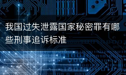 我国过失泄露国家秘密罪有哪些刑事追诉标准