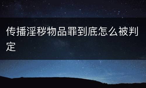 传播淫秽物品罪到底怎么被判定