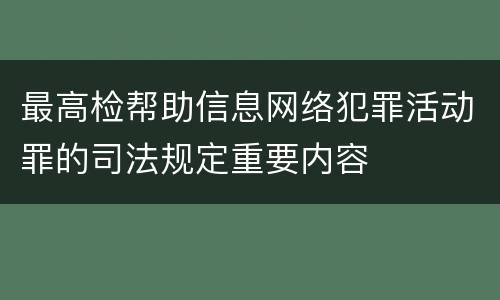 最高检帮助信息网络犯罪活动罪的司法规定重要内容