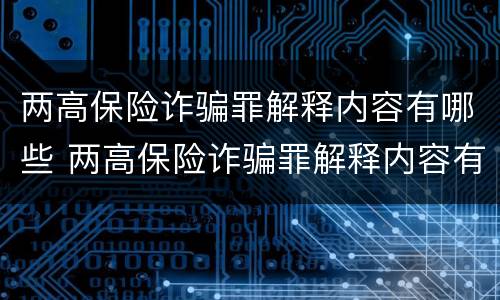 两高保险诈骗罪解释内容有哪些 两高保险诈骗罪解释内容有哪些要求